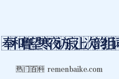 奉和鲁望寒夜访寂上次韵组词是什么意思的图片